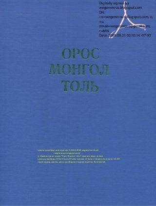 Орос-Монгол толь