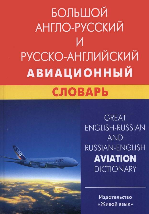 Большой Англо-Русский И Русско-Английский Авиационный Словарь