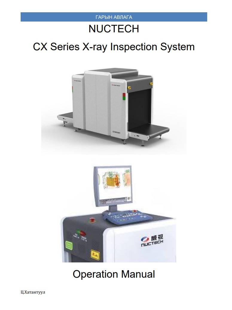 NUCTECH CX Series X-ray Inspection system тоног төхөөрөмж дээр ажиллах гарын авлага