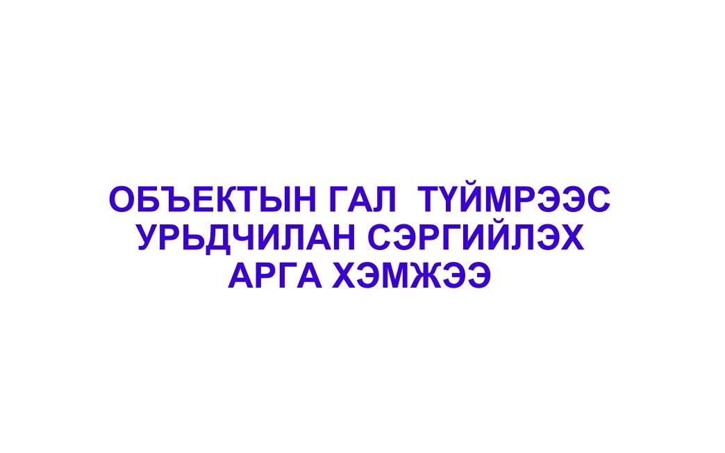 Объектын гал түймрээс урьдчилан сэргийлэх арга хэмжээ