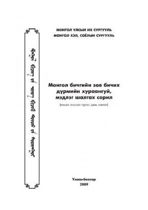 Монгол бичгийн зөв бичих дүрмийн хураангуй, мэдлэг шалгах сорил