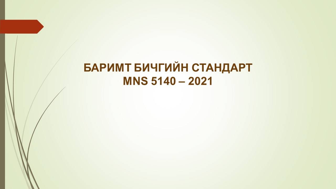 Баримт бичгийн стандарт MNS5140-2021