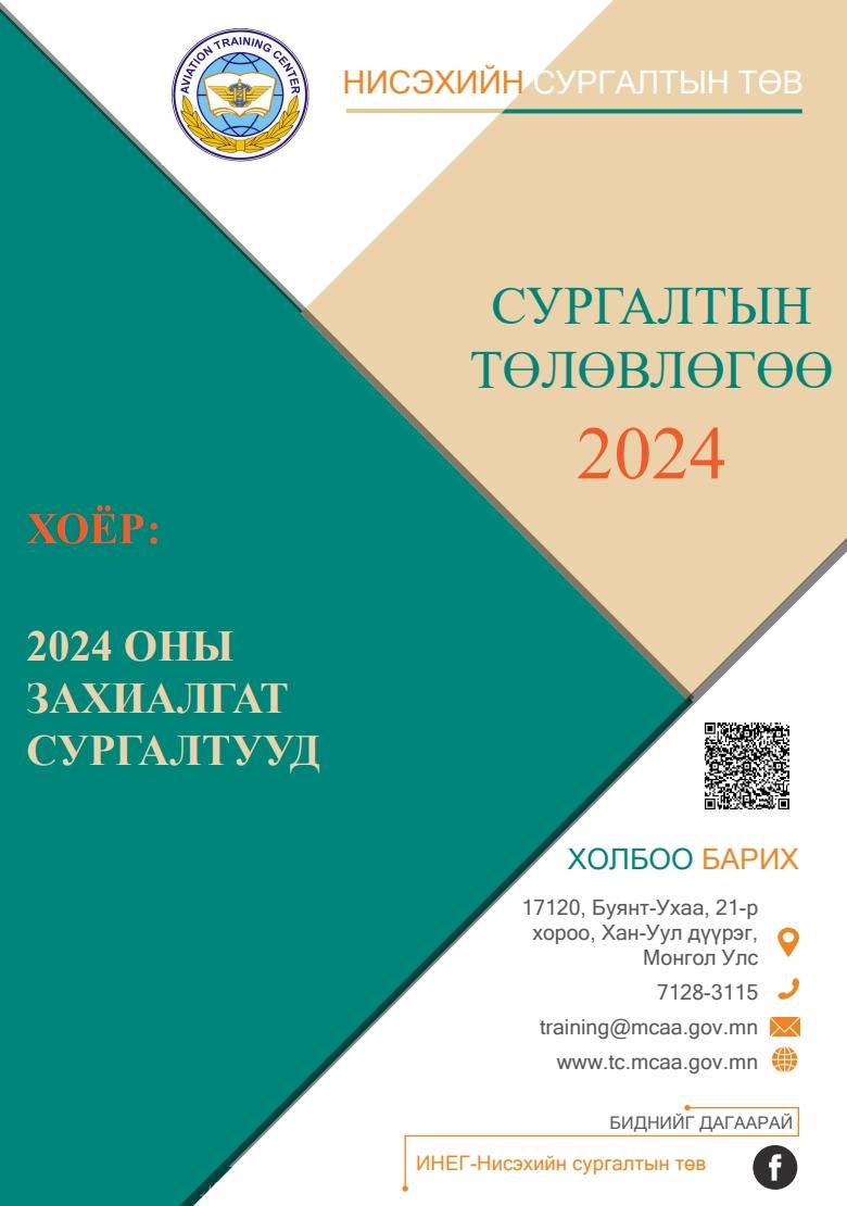 Нисэхийн сургалтын төвийн 2024 оны захиалгат сургалтын танилцуулга