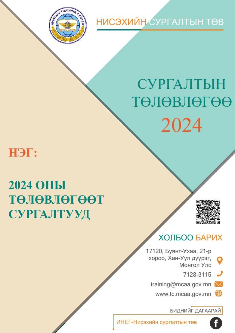 Нисэхийн сургалтын төвийн 2024 оны төлөвлөгөөт сургалтын танилцуулга